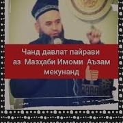 Хочи Мирзо Пайрави Аз Мазхаби Эмоми Аъзам