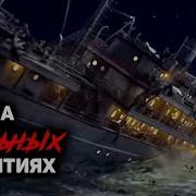 Тайны Морских Катастроф