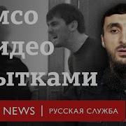 О Событиях В Чечне Пытки Кадыровцев Чечня Идлиб Тумсо Шам Фарук Шами
