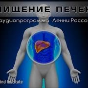 Лечебная Медитация Для Очищения Печени