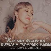 Бурулча Турарбек Кызы Качан Келесин Жаныртылган Ыр 2022