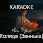 Иван Купала Заинька Караоке