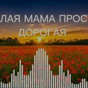 Цыганская Песня Милая Мама Прости Дорогая