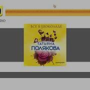 Татьяна Полякова Радиоспектакль Все В Шоколаде