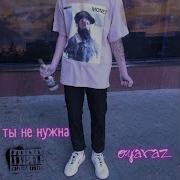 Ты Не Нужна Prod By Sourrr