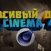 Как Сделать Красивый Дым В Cinema 4D Как Сделать Дым Как В Интро Marmoka