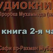 Сира Пророка Мубаракфури