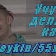 Туц Туц Аудиосекс Feat Gone Fludd