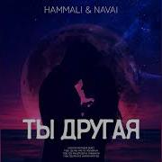 Jony Hammali Navai Ты Другая 2023