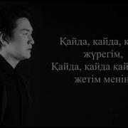 Төреғали Төрəлі 17 Караоке Текст