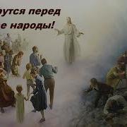 Когда Царь Соберет Все Народы