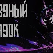Merger Brony Звёздный Порядок