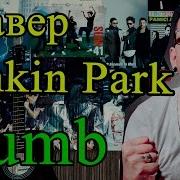 Кавер Linkin Park Numb Cover Под Гитару