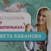 Елизавета Бабанова К Дзену На Шпильках Как Создать Новую Жизнь И Дело Мечты С Нуля