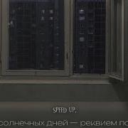 Реквием По Мечте Конец Солнечных Дней Speed Up
