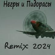 Remix Негры Пидорасы