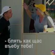 Блять Щас Как Въебу Тебе Сука Такая