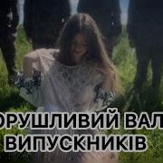 Пісні На Випускний Вечір