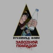Бухенвальд Флава Это Бухенвальд Флава