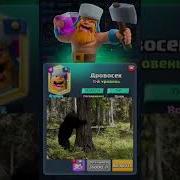 Звуки Дровосека Клеш Рояль
