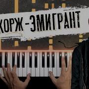 Midi Макс Корж