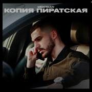 Копия Пиратская Минус