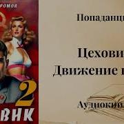 Цеховик Книга 2 Движение К Цели