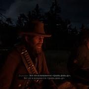 Red Dead Redemption 2 Песня Про Трынь Динь Ду