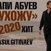 Ганапи Абуев Я Ухожу 2020 Official Music Video Самый Красивый Клип