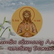 Молитвы Святому Алексию