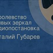 Аудиоспектакль Королевство Кривых Зеркал