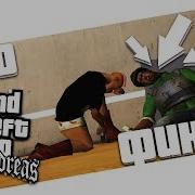 Миссия Выполнена Булкин Gta San Andreas