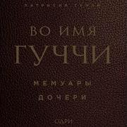 Во Имя Гуччи
