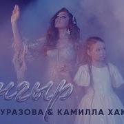 Минусовка Песни Янгыр Гузель Уразова И Камилла Хакимова