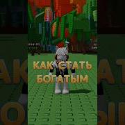 Как Стать Миллионером В Роблокс Roblox По Русски