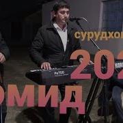 Хомиди Музафар 2021