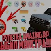 Крутим Рулетку На Amazing Rp Выпал Монстр