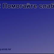 102 Помогайте Слабым Радостно Пойте Иегове Караоке