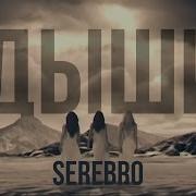 Serebro Dishi