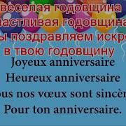 С Днем Рождения На Французском