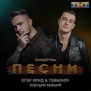 Егор Крид Ternovoy Будущий Бывший Radio Edit