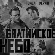 Балтийское Небо Аудиокнига