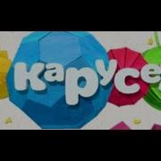 Карусель Все Анонсы И Заставки 2013