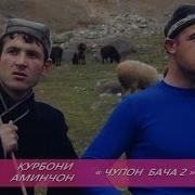 Курбон Аминчон Чупон Бача