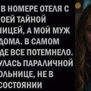 Жену Поймали На Измене В Мотеле Муж Мстит Ей И Любовнику Эмоциональная История Развода