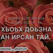 Хир Дуй Те Х1Умма Хьан Меха Лара