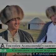 Токтобек Асаналиев Гулжигит Калыков Сагындым Туулган Жер Сени Алма Медиа