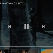 Гладиатор Бессмертный Бой Mortal Kombat X