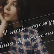 Майя Кристалинская Я Тебя Подожду Cover By Лидали