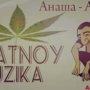 Rana Rana Utram Vstanu Anascha Анаша
